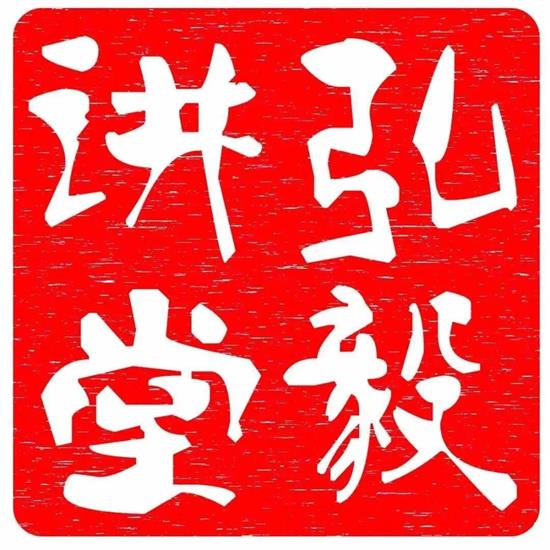 弘毅讲堂logo.jpg